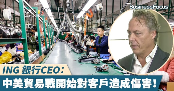 【惡果浮現】ING 銀行CEO:中美貿易戰開始對我們的客戶造成傷害!