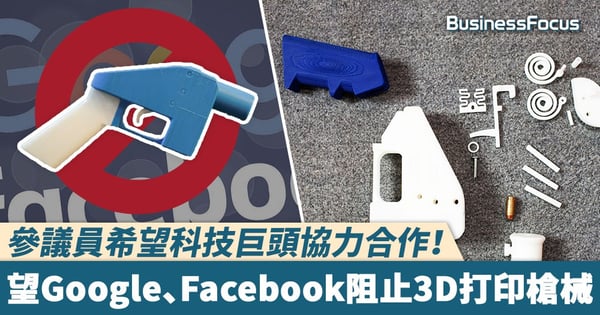 【全力阻止】參議員希望科技巨頭協力合作！望Google、Facebook阻止3D打印槍械