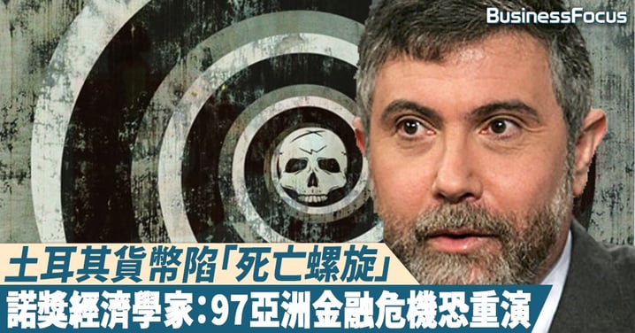 【一浪接一浪】土耳其貨幣陷「死亡螺旋」,諾獎經濟學家:1997年亞洲金融危機恐重演