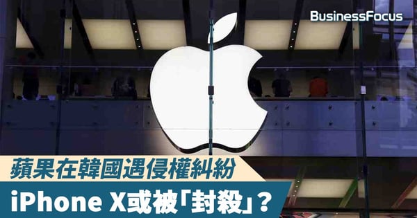 【抄襲疑雲】蘋果在韓國遇侵權糾紛，iPhone X或被「封殺」？