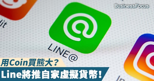 【玩過界】用Coin買熊大？Line將推自家虛擬貨幣！