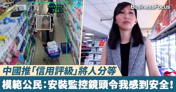 【分數決定命運】中國推「信用評級」將人分等，模範公民：安裝監控鏡頭令我感到安全！