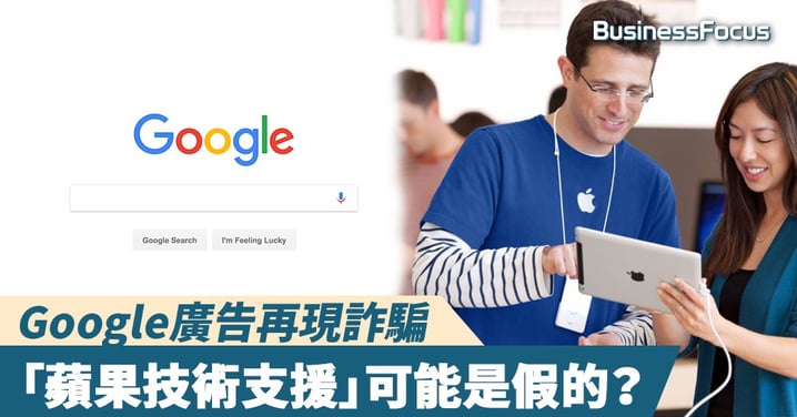 【假的真不了】Google廣告再現詐騙,「蘋果技術支援」可能是假的?