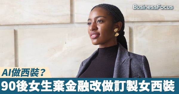 【男女平等】AI做西裝?90後女生棄金融改做訂製女西裝