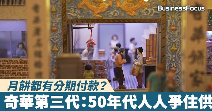 【香港製造】月餅都有分期付款？奇華第三代：50年代人人爭住供