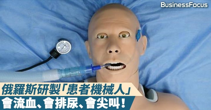【詭異娃娃】俄羅斯研製「患者機械人」，會流血、會排尿、會尖叫！