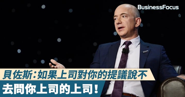 【成功秘訣】貝佐斯告訴亞馬遜的員工：如果上司對你的提議說不，去問你上司的上司！