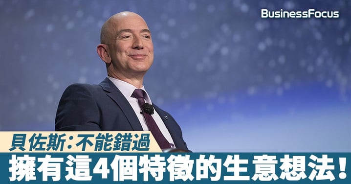 【抓緊機會】貝佐斯:不能錯過擁有這4個特徵的生意想法!