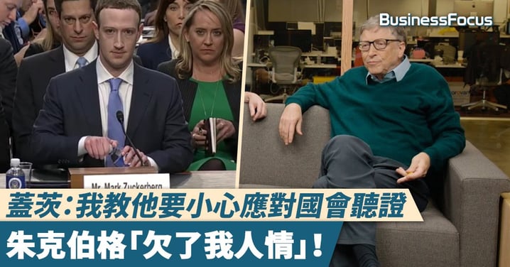 【指點教主】蓋茨：我教他要小心應對國會聽證，朱克伯格「欠了我人情」！