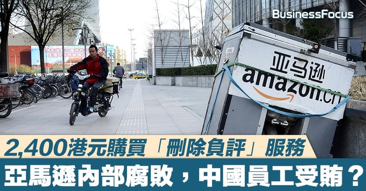【根除不法】2,400港元購買「刪除負評」服務,亞馬遜內部腐敗,中國員工受賄?