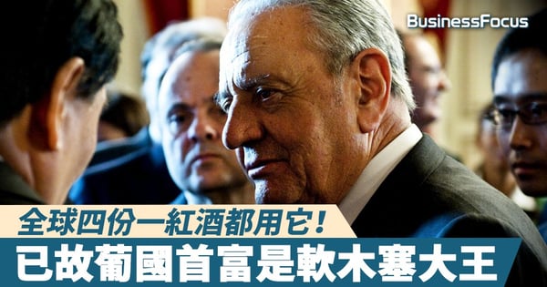 【富豪世界】全球四份一紅酒都用它！軟木塞之王成葡萄牙首富
