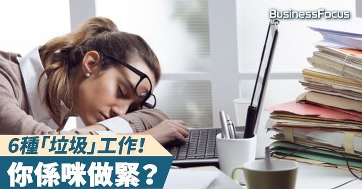 【扮工達人】6種「垃圾」工作！你係咪做緊？