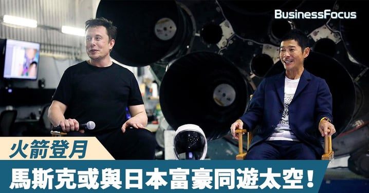 【火箭登月】馬斯克或與日本富豪同遊太空!