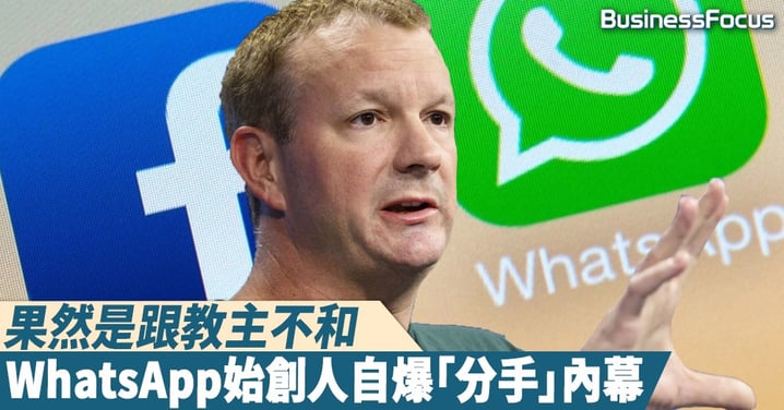 【一刀兩斷】棄8.5億美元股票與FB「分手」，Whatsapp創辦人自爆：每天都苦忍着
