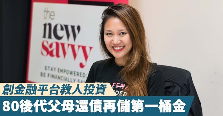 【創業之路】80後代父母還債再儲第一桶金，創金融平台教人投資