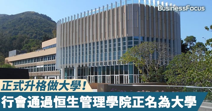 【第二間私立大學】正式升格做大學！行會通過恒生管理學院正名為大學