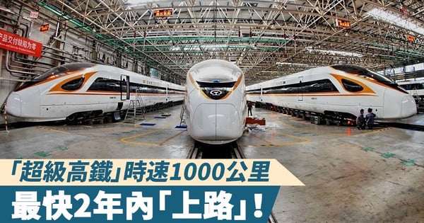 【中國製造】「超級高鐵」時速1000公里，最快2年內「上路」！