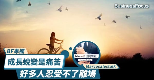 【BF專欄】成長蛻變是痛苦，好多人就是在過程中，忍受不了離場