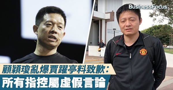 【案情轉轉轉】顧穎瓊亂爆賈躍亭料致歉：所有指控屬虛假言論