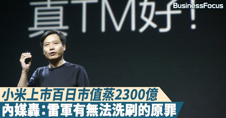 【時移世變】市值至今蒸2300億,內媒狠轟小米: 讓數萬股民血本無歸,雷軍有無法洗刷原罪