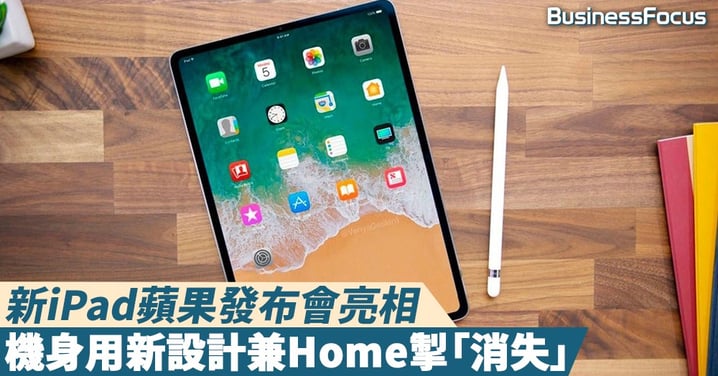 【懶人包】蘋果發布新一代產品,iPad不見Home掣、更薄Macbook Air?這些賣點你不能不知