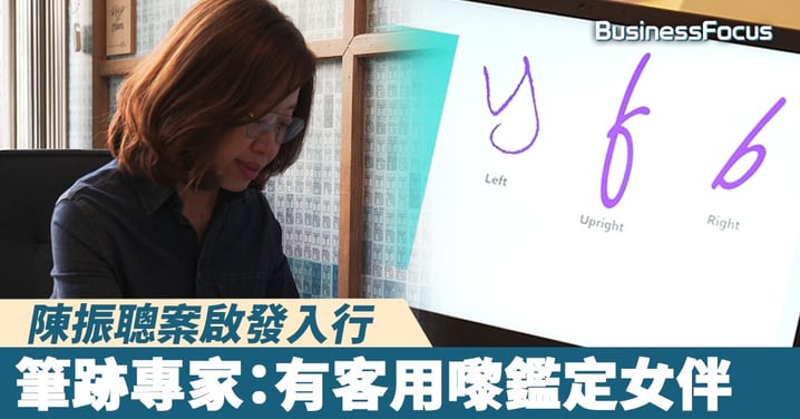 【人物故事】陳振聰案啟發入行，筆跡專家：有客用嚟鑑定女伴