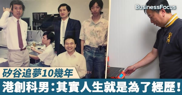 【人物故事】矽谷追夢10幾年，港創科男：人生就是為了經歷！