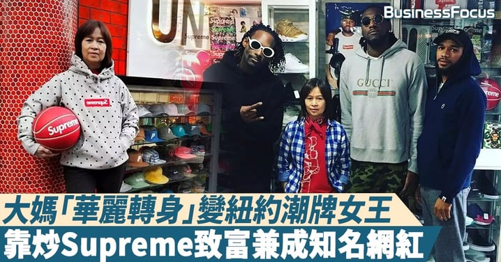 【潮流尖端】移民大媽「華麗轉身」變潮牌女王兼網紅，靠炒Supreme致富稱霸紐約