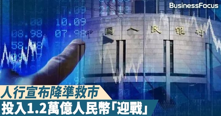 【無形之手】央行宣布降準救市，料投入1.2萬億人民幣「迎擊」貿戰