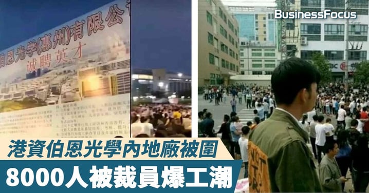 【IPHONE 減訂單】港資伯恩光學內地廠被圍，8000人被裁員爆工潮