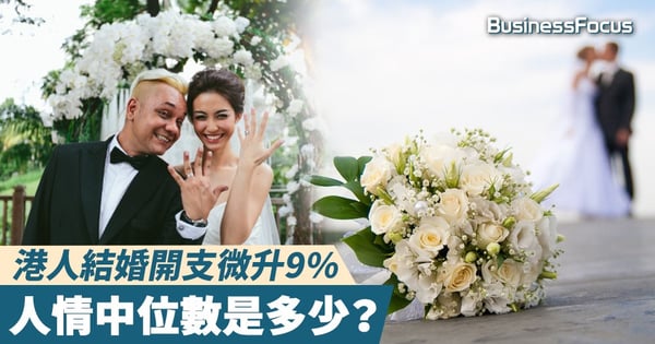 【紅色炸彈】港人結婚開支微升9%，人情中位數是多少？