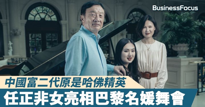 【掌上明珠】華為任正非女兒亮相巴黎名媛舞會，她是哈佛精英，也是芭蕾舞者！