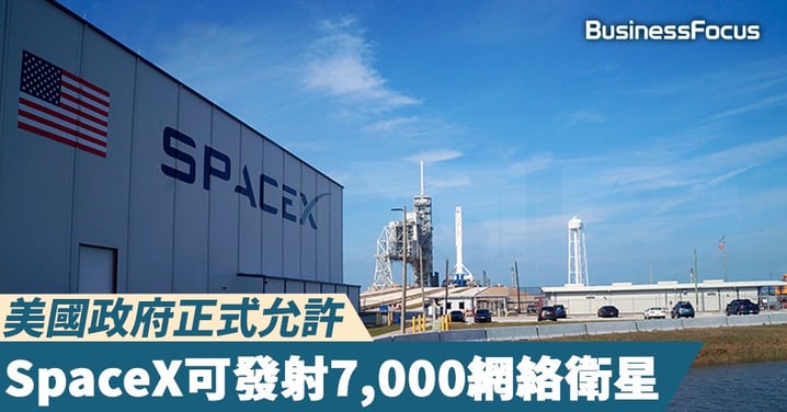 【人人有網上】美國政府正式允許，SpaceX可發射7,000網絡衛星