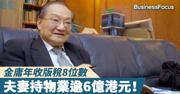 【筆下有黃金】金庸年收版稅8位數，夫妻持物業逾6億港元！