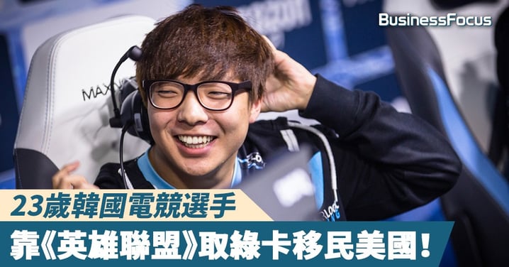 【打機移民】23歲韓國競選手,靠《英雄聯盟》取得綠卡移民美國!