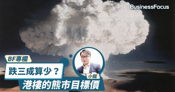 【BF專欄】香港樓市的熊市目標價
