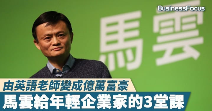 【富人智慧】由英語老師變成億萬富豪，馬雲給年輕企業家的3堂課