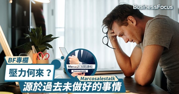 【BF專欄】壓力，是源於過去未做好的事情