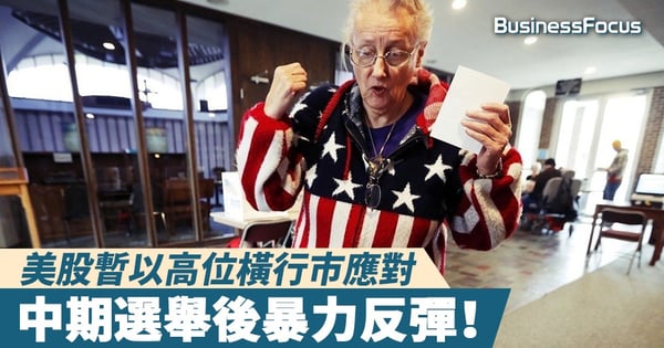 【雲狄股評】中期選舉後暴力反彈！美股暫以高位橫行市應對