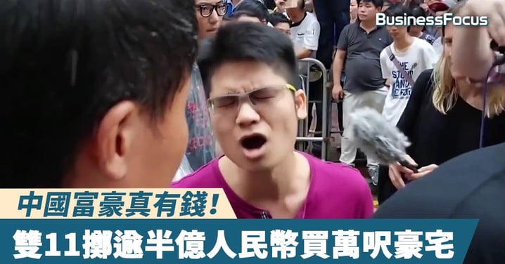 【瘋狂雙11】真有錢！中國隱形富豪逾半億人仔full pay買南京萬呎豪宅