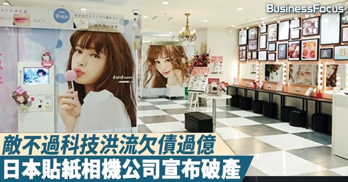 【青春印記】被科技洪流所淹沒，日本貼紙相公司Make Software負債過億，宣布破產