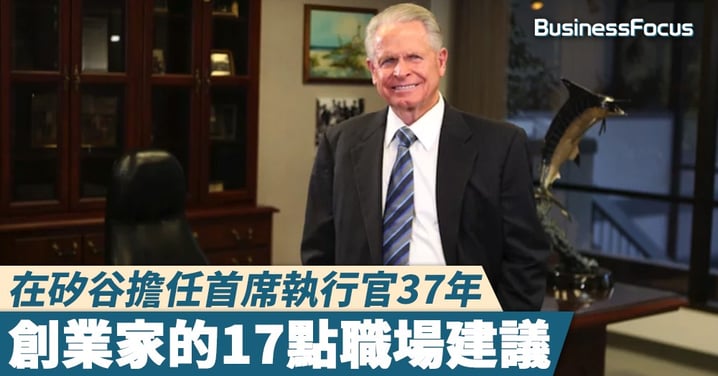 【成功之道】在矽谷擔任首席執行官37年,創業家的17點職場建議