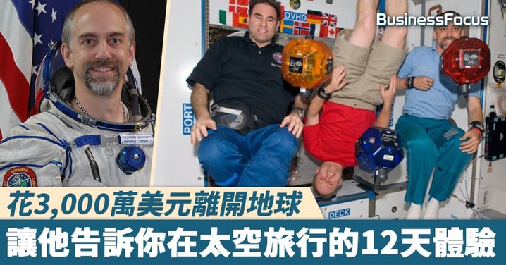 【太空之旅】花3,000萬美元離開地球,讓這位企業家告訴你在太空旅行的12天體驗