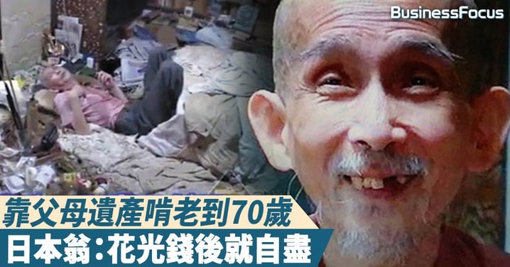 【一切隨我】整生只打過兩次工、從無戀愛經驗，日本伯伯靠父母遺產啃老到70歲