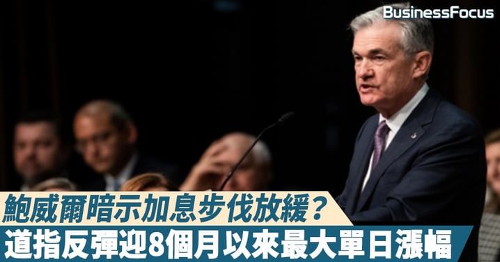 【難以看透】鮑威爾演講暗示加息步伐放緩？美股大反彈：道指迎8個月以來最大單日漲幅