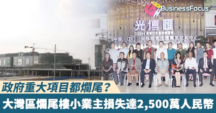 【投資陷阱】政府重大項目都爛尾？ 大灣區爛尾樓小業主損失達2,500萬人民幣