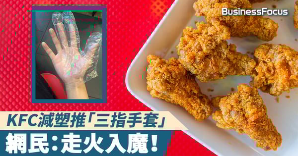 【環保新境界】KFC減塑推「三指手套」，網民：走火入魔！