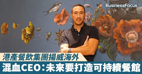 【品牌故事】港產餐飲集團揚威海外，混血CEO：未來要打造可持續餐館