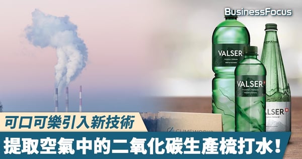 【地球危機】可口可樂引入新技術，提取空氣中的二氧化碳生產梳打水！