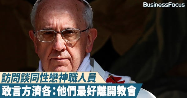 【堅決說不】訪問談同性戀神職人員，敢言方濟各：他們最好離開教會，別當「雙面人」